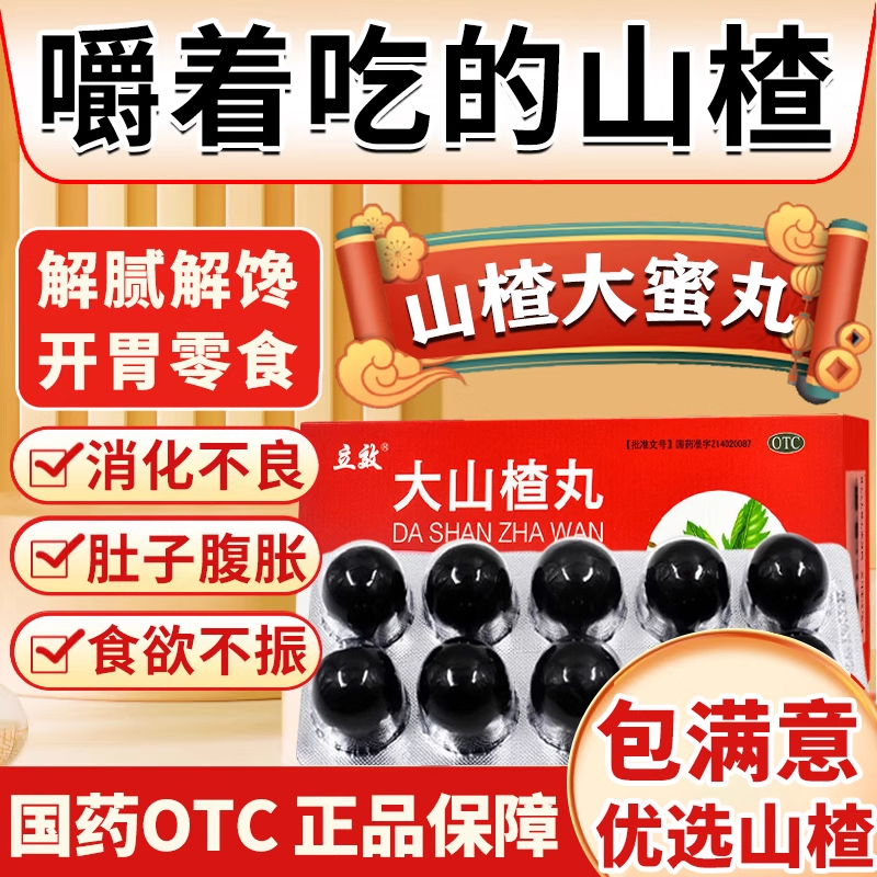 【同仁堂】大山楂丸9g*10丸/盒