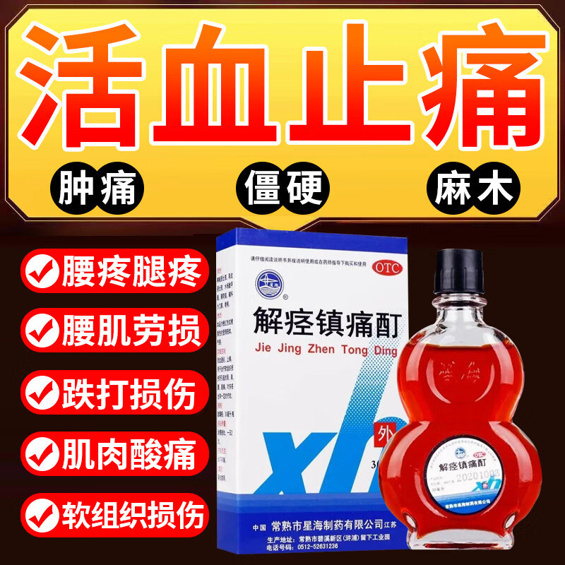 官方旗舰店解痉镇痛酊腰腿酸痛腰肌劳损肌肉疼风湿关节疼痛专用药