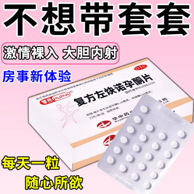 【紫竹】复方左炔诺孕酮片0.15mg0.03mg*22片/盒