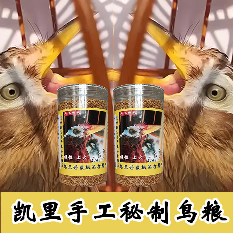 鸟食精品画眉鸟饲料贵州凯里手工秘制提性壮膘打口专用高蛋白鸟粮