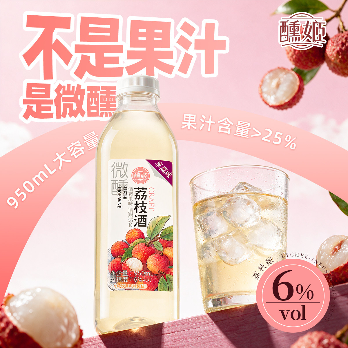 荔枝酒950ml大容量6度微醺图片