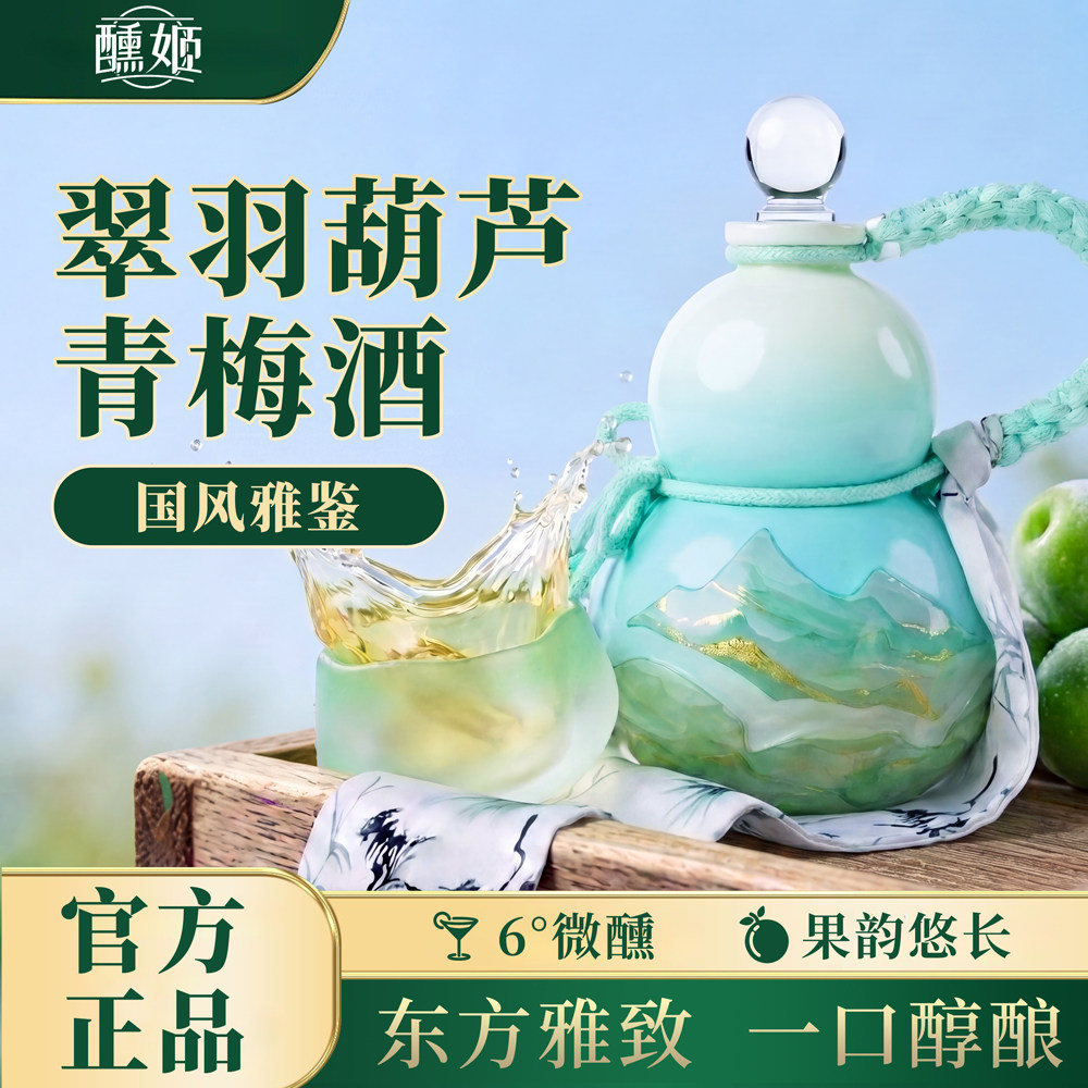 青梅酒国风葫芦青梅酒6度微醺果酒低度女生酒梅子酒梅酒低度甜酒