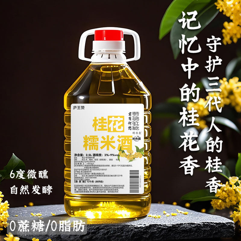 正宗桂花糯米酒6度醪糟酒酿米酒女生微醺清香米酿甜酒果酒糯米酒
