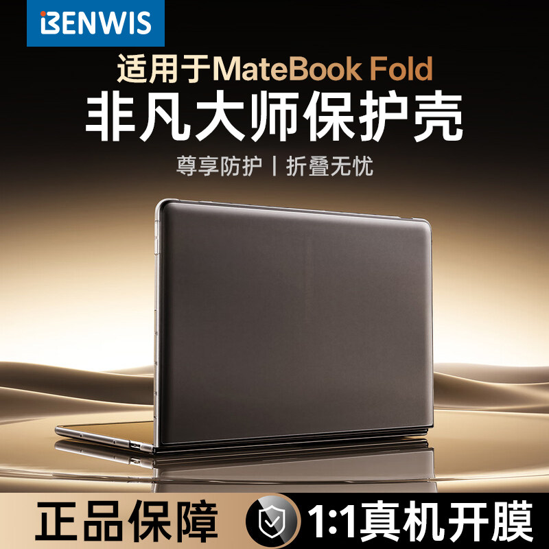 MateBookFold非凡大师磨砂保护壳