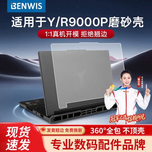 适用于拯救者R9000P保护壳