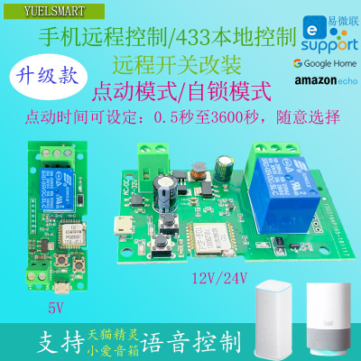 易微联手机WIFI远程继电器模块开关点动自锁5V12V