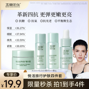 新客專享 本草年華 悅活水乳精華面霜體驗4件套小美盒