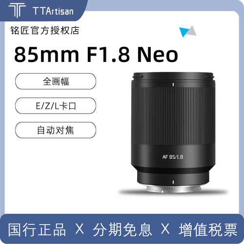 铭匠85mmF1.8Neo微单镜头