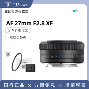 铭匠光学27mmF2.8自动对焦挂机镜头适用富士XS10 XE微单定焦 XT3