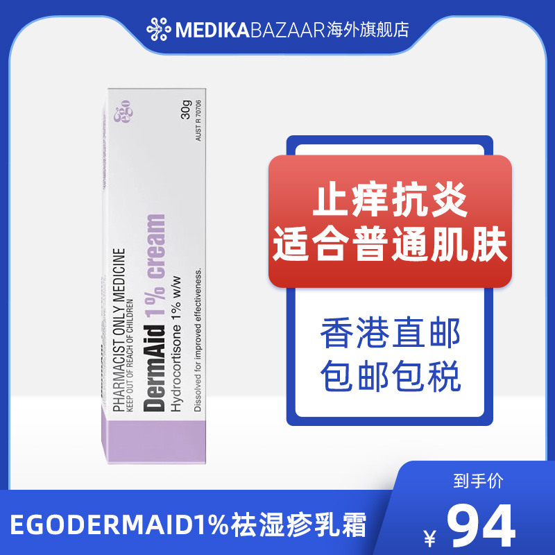 【临期清仓】澳洲EGO意高氢化可的松祛湿疹软膏30g皮炎瘙痒抑菌