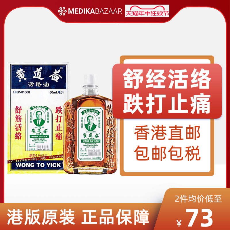 香港黄道益活络油50ml 药油官方旗舰店舒筋活络活血化瘀港版正品 OTC药品/国际医药 国际风湿骨伤药品 原图主图