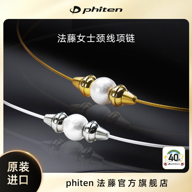 Phiten/法藤海外正品原装freeasy轻丝天然棉花珍珠球颈线礼物推荐