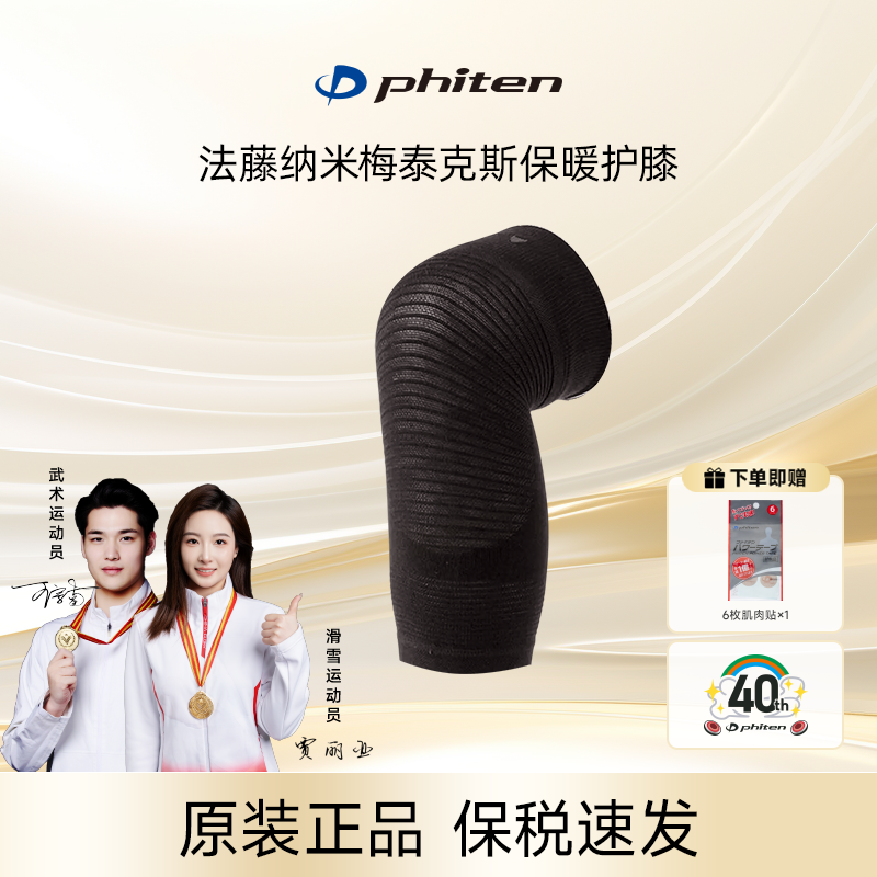 Phiten/法藤保暖护膝2026升级纳米钛技术支撑防护运动（单支装）
