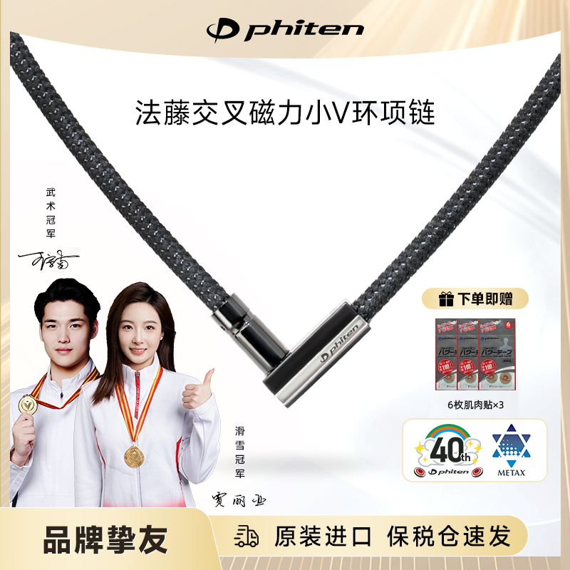 法藤V型项环Phiten磁力运动项链
