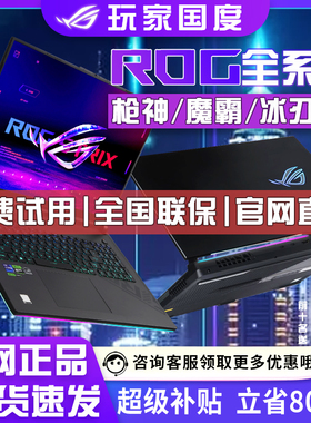 ROG玩家国度枪神7PLus/魔霸5新锐6游戏笔记本电脑4败家之眼全家桶