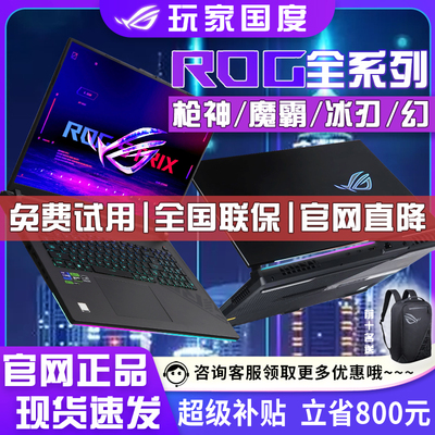 【好机惠】ROG玩家国度游戏本