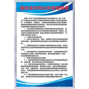 固体废弃物制度固废周q知卡台账管理应急预案危险废物标识牌制度
