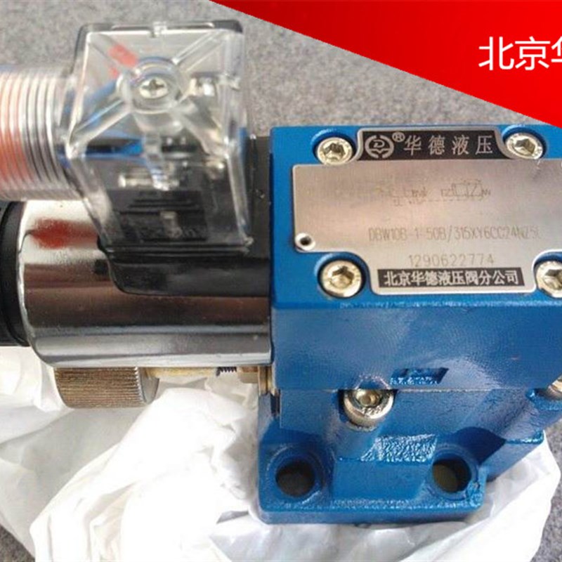现货供应北京华德电磁j溢流阀DBW20B-1-50B/3156CW220N9Z5L DC24
