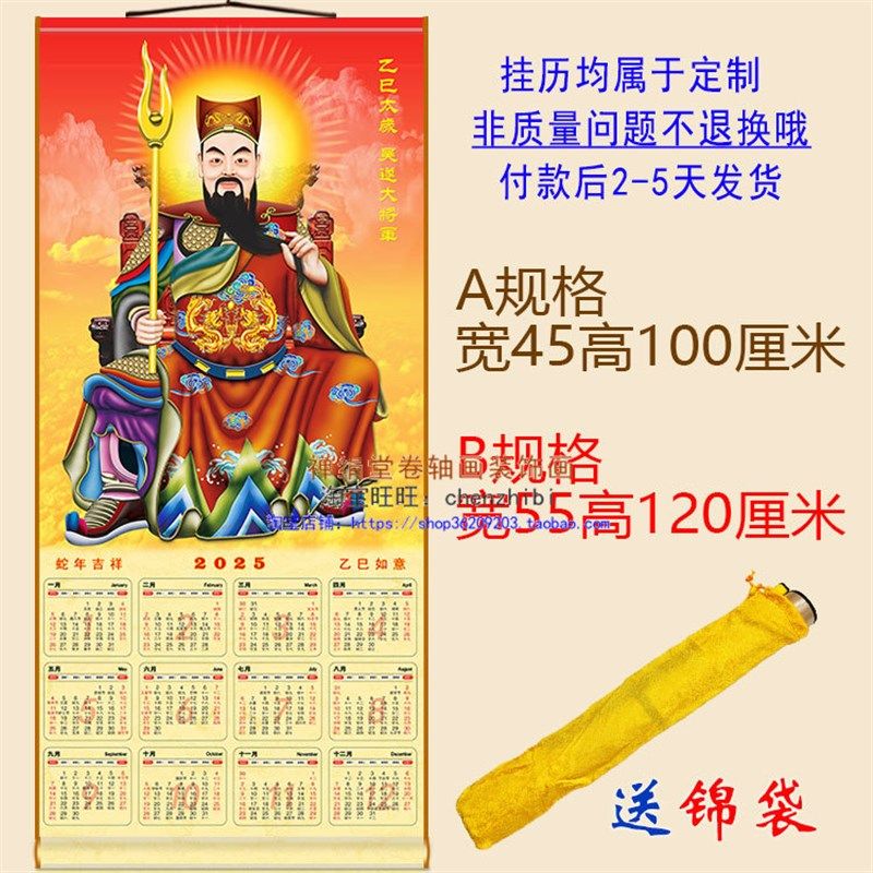 2025年挂历 吴遂太岁星v君画像年历卷轴挂画 蛇年绢布装饰字画定