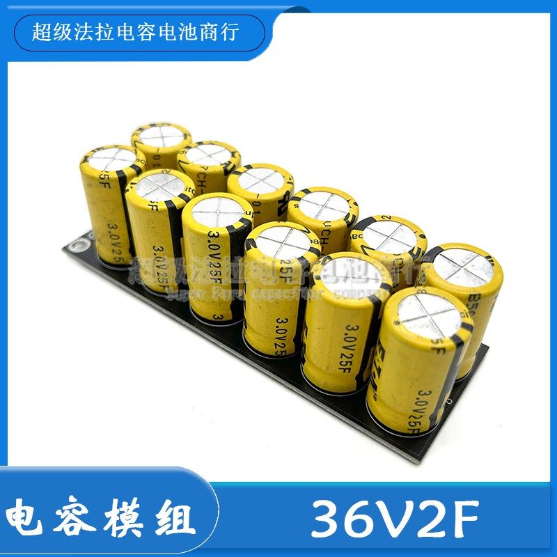36V2F 法拉电容模组 3V25vF 稳压电源 2.08F 后备电源 库伯36V模