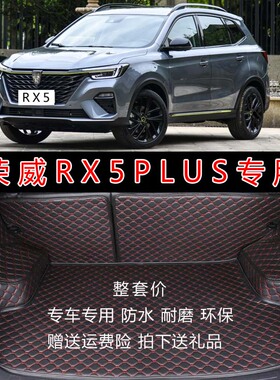 2020款荣威RX5PLUSs全包围后备箱垫 rx5plus汽车专用后尾箱皮革垫