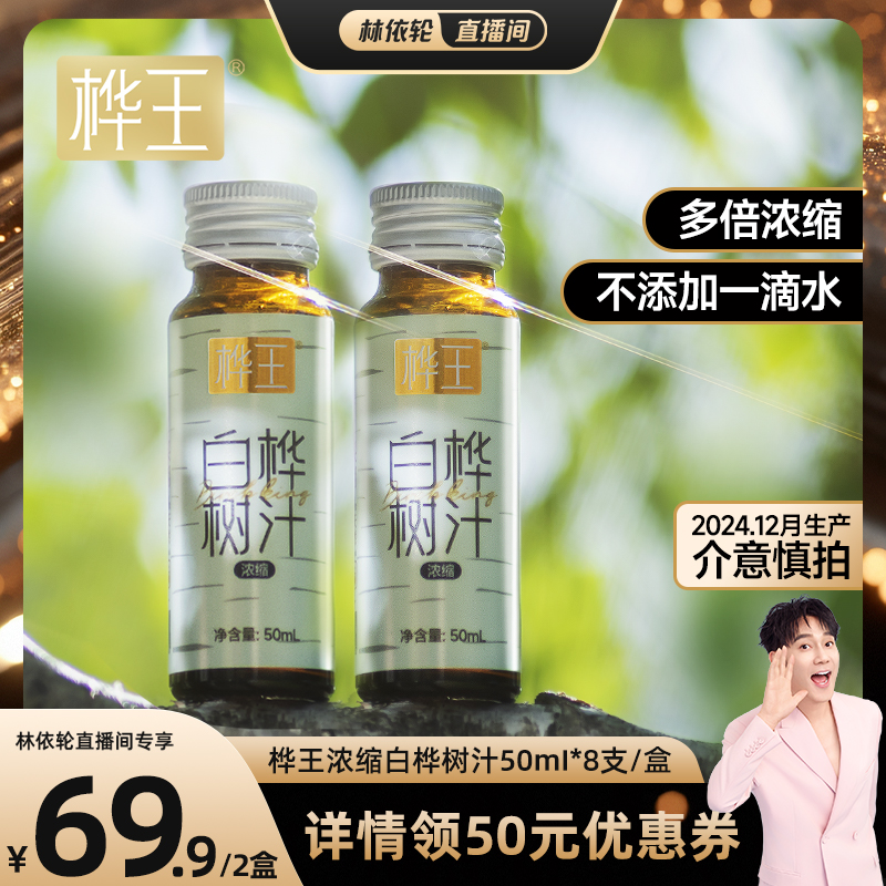桦王浓缩白桦树汁原液