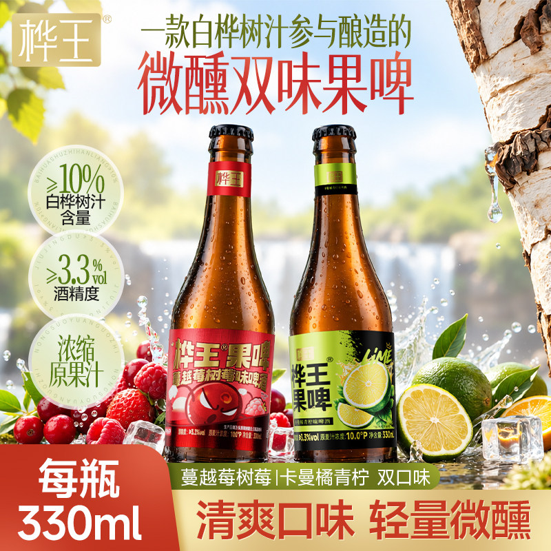 桦王桦树汁精酿果啤整箱装女士酒