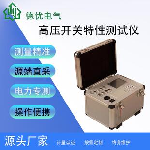 高压开关特性测试仪高压开关动特性分析仪断路器机械特性测试仪