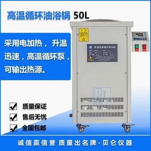 贝仑50L 订制 100L高温循环油浴锅高温循环油槽油浴锅实验室 包邮