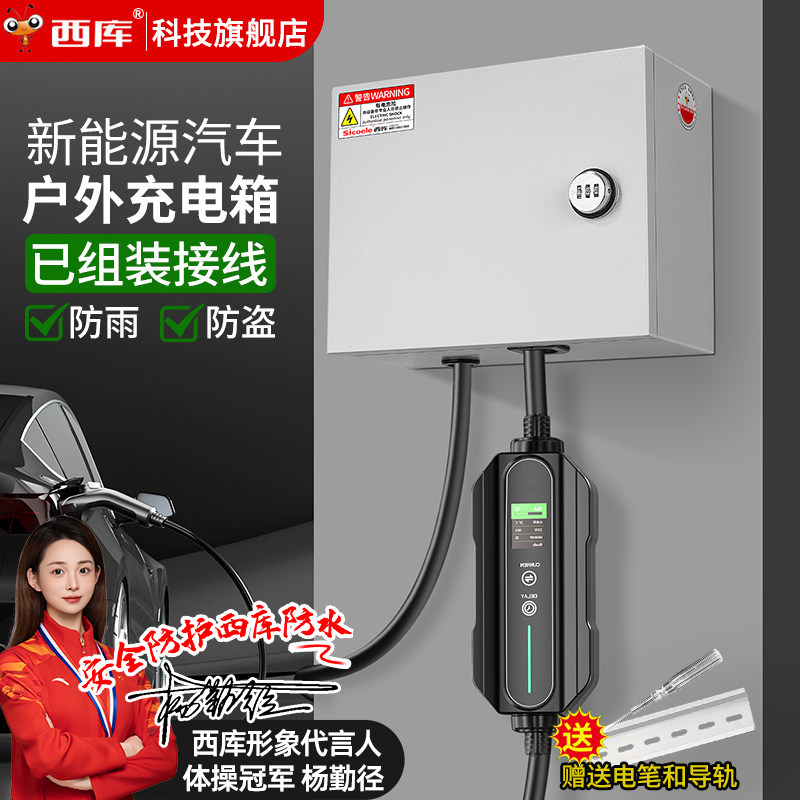 西库新能源户外防水配电箱家用电箱电动汽车室外充电桩电源防雨
