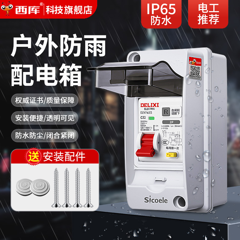 西库户外防雨空开盒配电箱