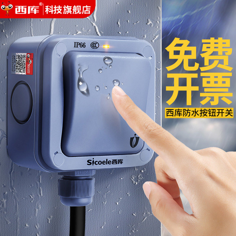 【源头厂家】西库户外防水开关