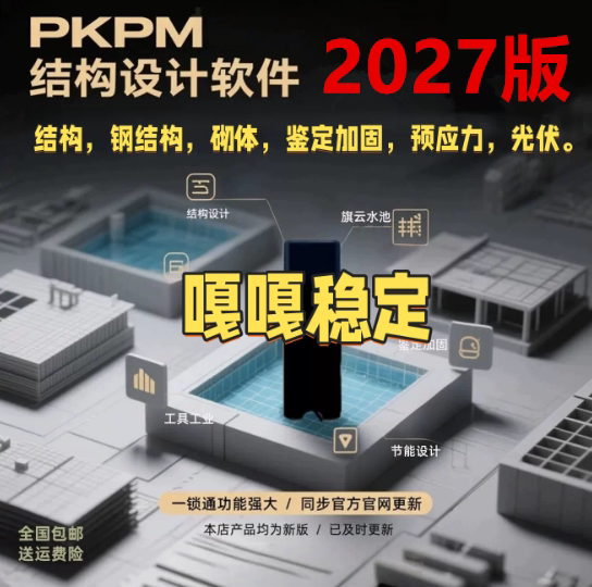 2027pkpm结构设计软件R3.0/V6.1.1-2.1.1-1.51pkpm加密狗/PKPM钢结构设计计算软件/PKPM钢结构软件2027R1.0