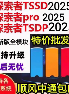 2025TSSD软件规范探索者加密锁加密狗探索者-Revit探索者/新校审BIM