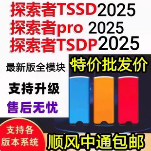 2025TSSD软件规范探索者加密锁加密狗探索者-Revit探索者/新校审BIM