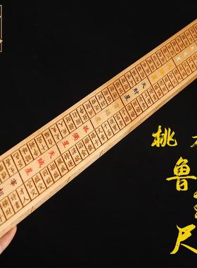 桃木鲁班尺 实木鲁班尺 鲁班尺