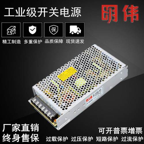 明伟led开关电源S-120W-24变压器5V12V18V36V48V监控安防直流稳压