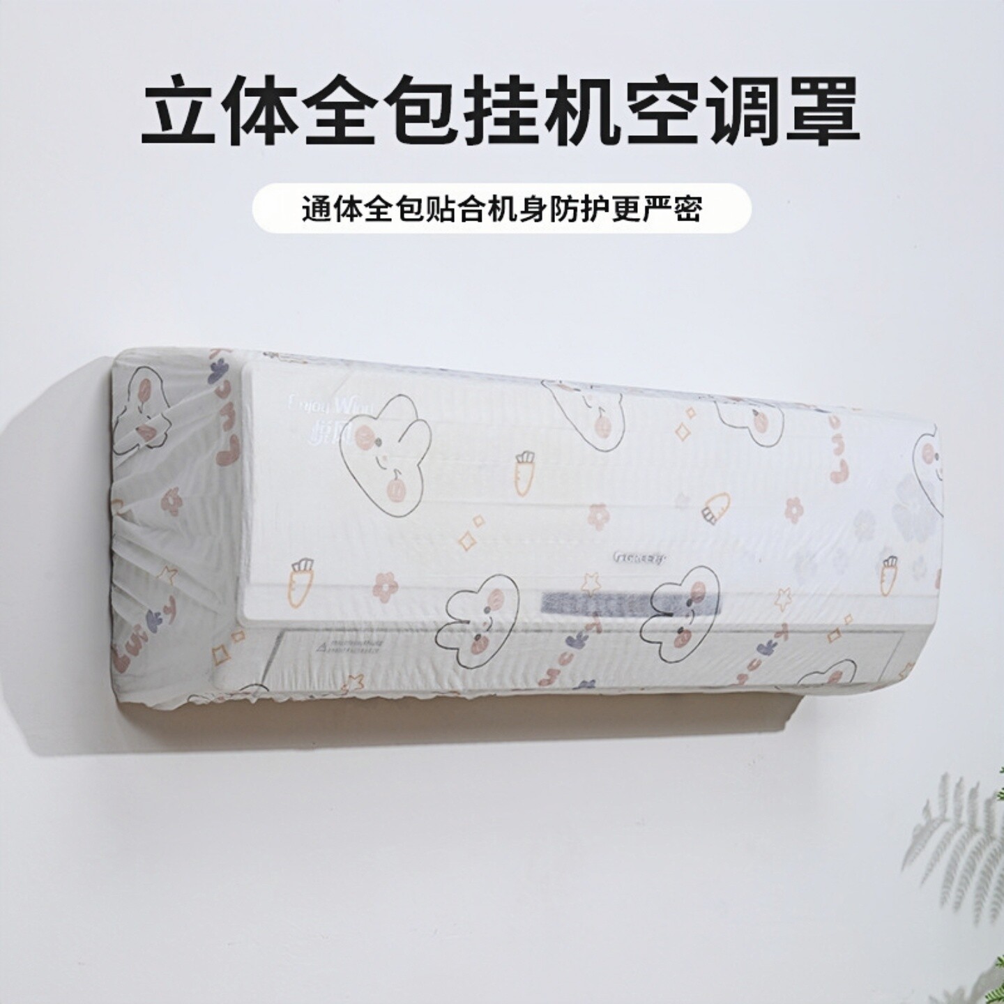 空调保护罩壁挂式空调防尘罩全包防尘防灰通用环保可水洗空调罩子