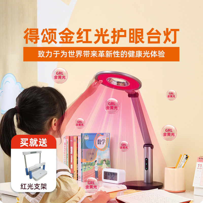 得颂防近视金红光增益护眼学习台灯红光养眼学生儿童全光谱台灯