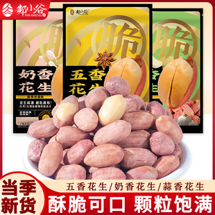 郯小谷 烘烤熟五香花生米蒜香奶油椒盐花生仁下酒菜餐饮零食包邮