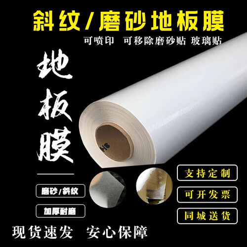 磨砂斜纹地板膜加厚商场可移除地贴膜防滑耐磨裱画板保护玻璃贴膜