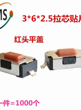 轻触开关3*6*2.5拉q芯红色红头平盖贴片二脚按键开关2脚平面1000