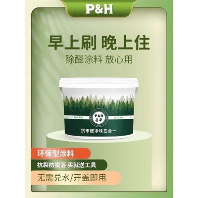 P&H普华天然涂料内墙自刷乳胶漆室内家用净味环保油漆金装五