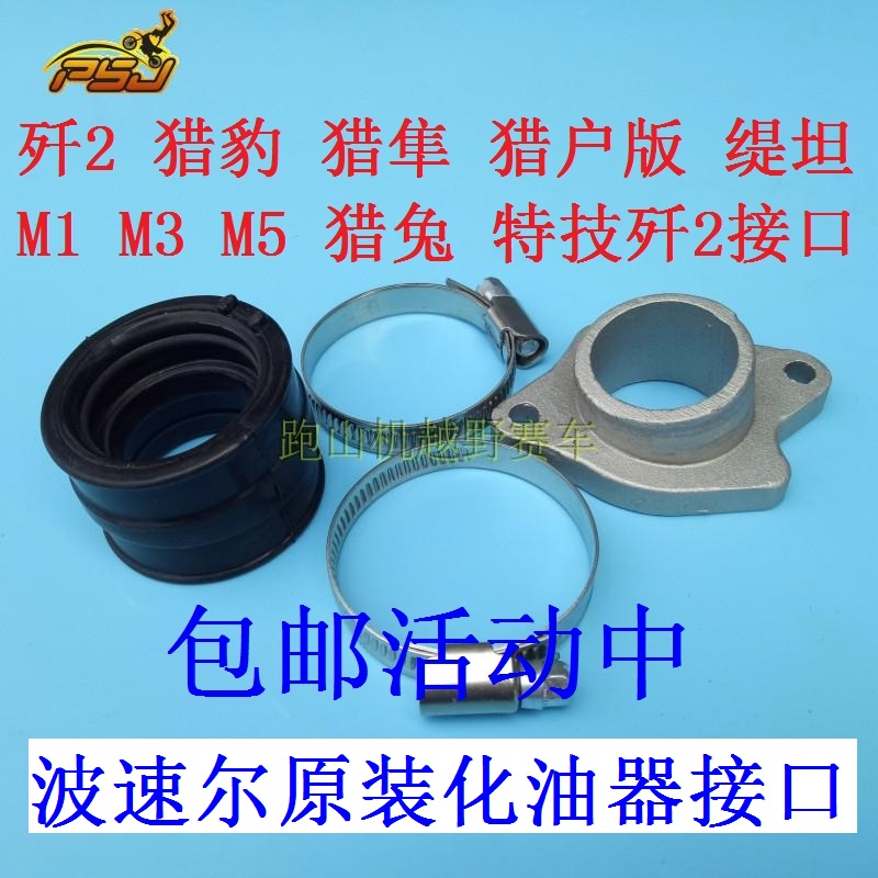 波速尔歼2猎豹h猎隼M1M3M5缇坦猎户版猎兔特技歼2配件化油器接口