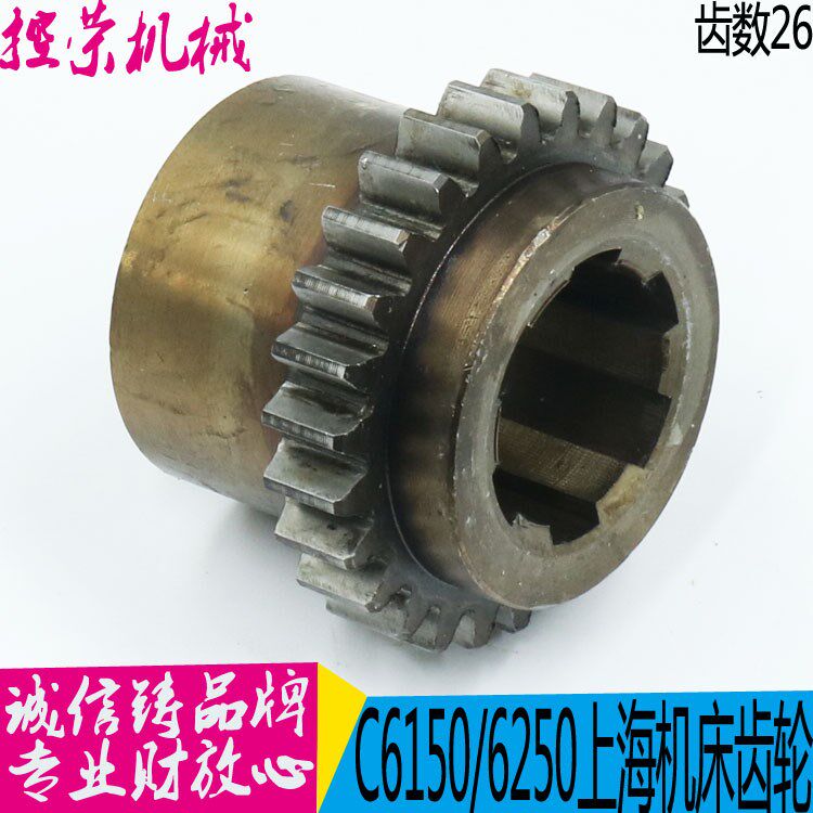C6150机床配件2061齿轮 2061A齿轮 Z26/M2.75 现货