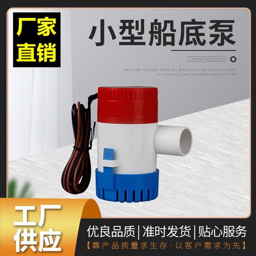 12V24V潜水泵 舱底泵 游船游艇排水泵 船用 静音鱼缸游泳池小型