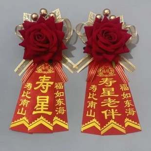 中老年寿星胸花中式过寿胸花生日祝福七十八十过大寿老人生日