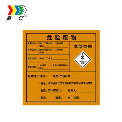 嘉辽危废标签-有害性20*20cm不干胶50个/包