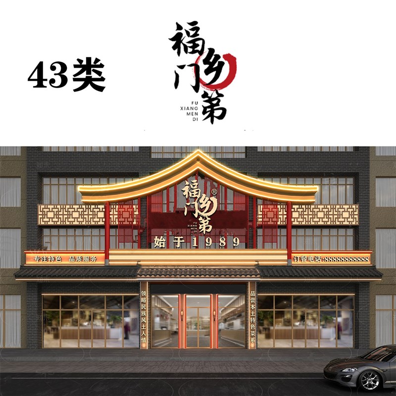 43类福乡门第 商标转让餐饮店烧烤店中餐店饭店U日料店商标过户