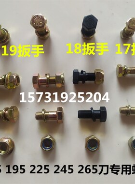 旋耕机刀片专用螺丝195l 225 245 265 10.9 12.9自锁17 18 19扳手
